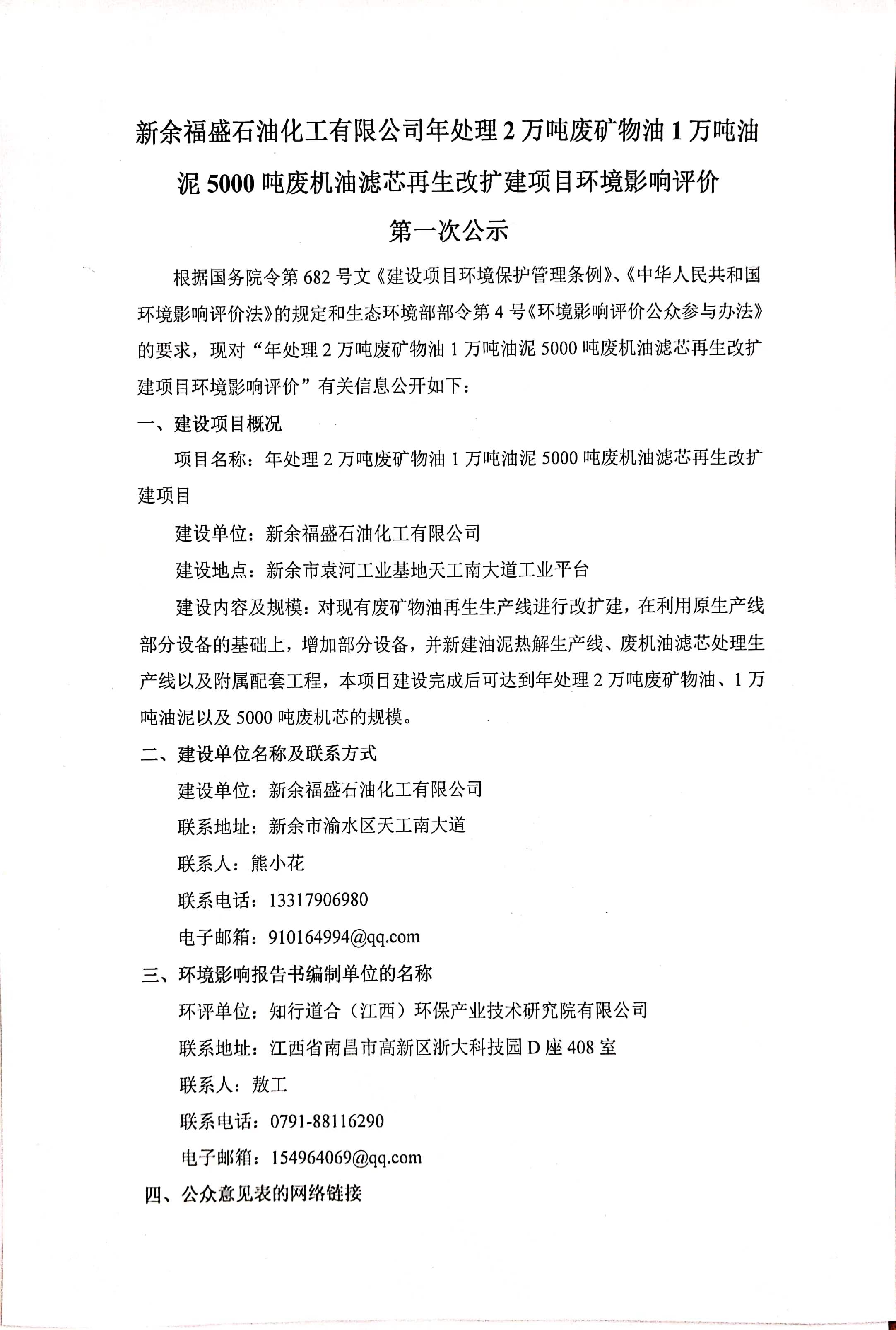 新余福盛石油化工有限公司年處理2萬噸廢礦物油1萬噸油泥5000噸廢機油